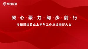 凝心聚力，闊步前行洛陽(yáng)順勢(shì)藥業(yè)舉行上半年工作總結(jié)表彰大會(huì)